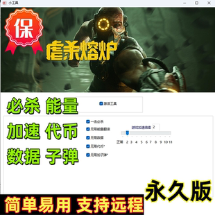 新版虐杀熔炉修改器steam电脑游戏单机辅助包更新多功能科技稳定
