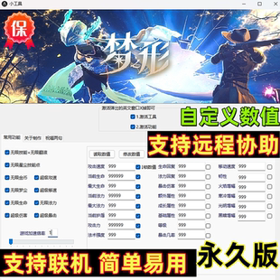 新版梦之形修改器ShapeofDreams辅助steam实时更新多功能科技稳定