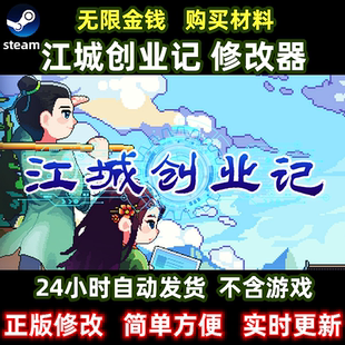 steam江城创业记修改器电脑单机不含游戏辅助科技无限钱安全稳定