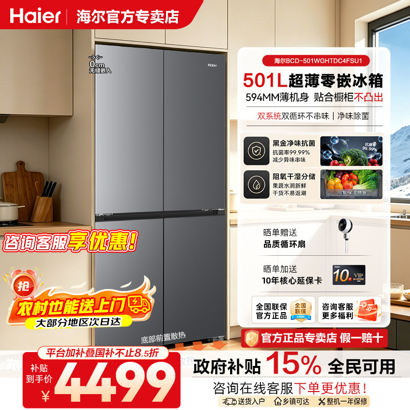 海尔501L双开四门零嵌风冷冰箱