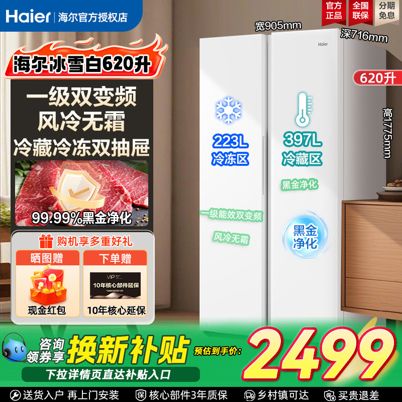 海尔电冰箱白色620L对开门变频