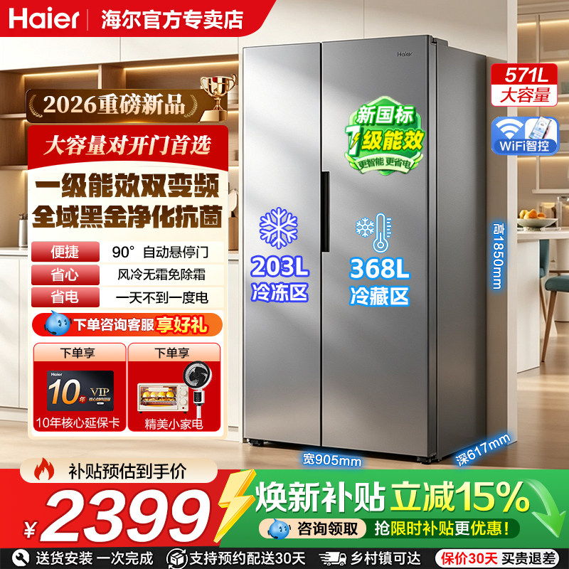 海尔571L对开双开门大容量电冰箱家用变频新一级能效风冷无霜