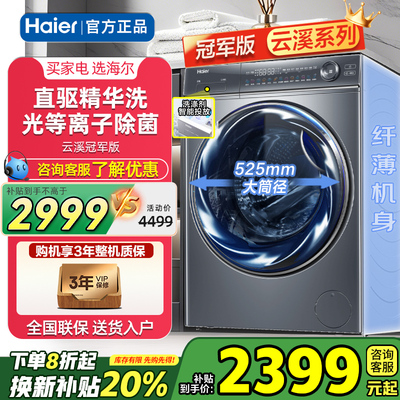 海尔云溪全自动家用滚筒洗衣机