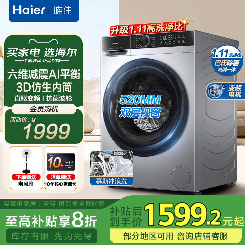 补贴海尔滚筒洗衣机10公斤507S升级家用大容量全自动除菌25C超薄