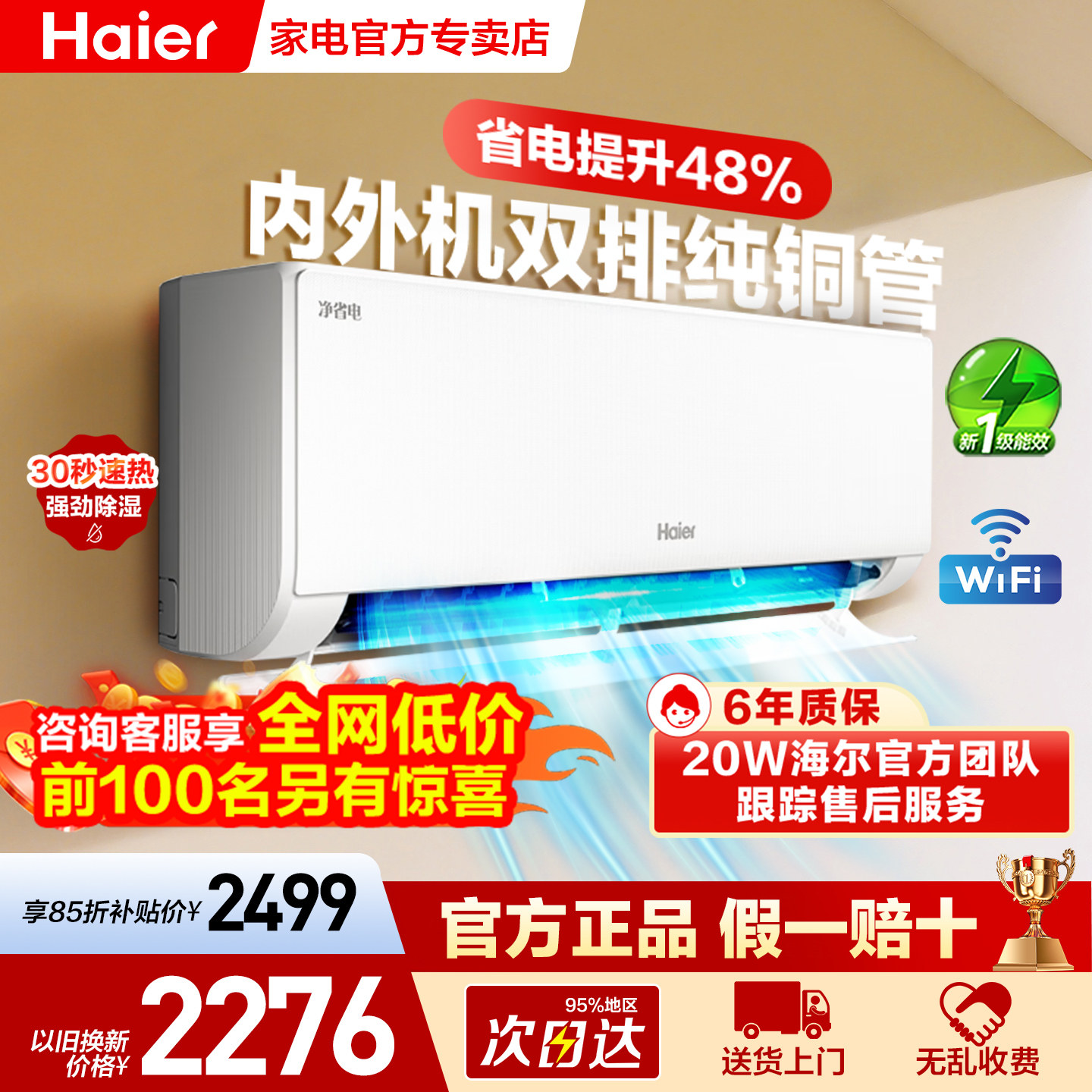 [双排纯铜]海尔空调1.5匹净省电小红花新一级能效家用变频补贴1