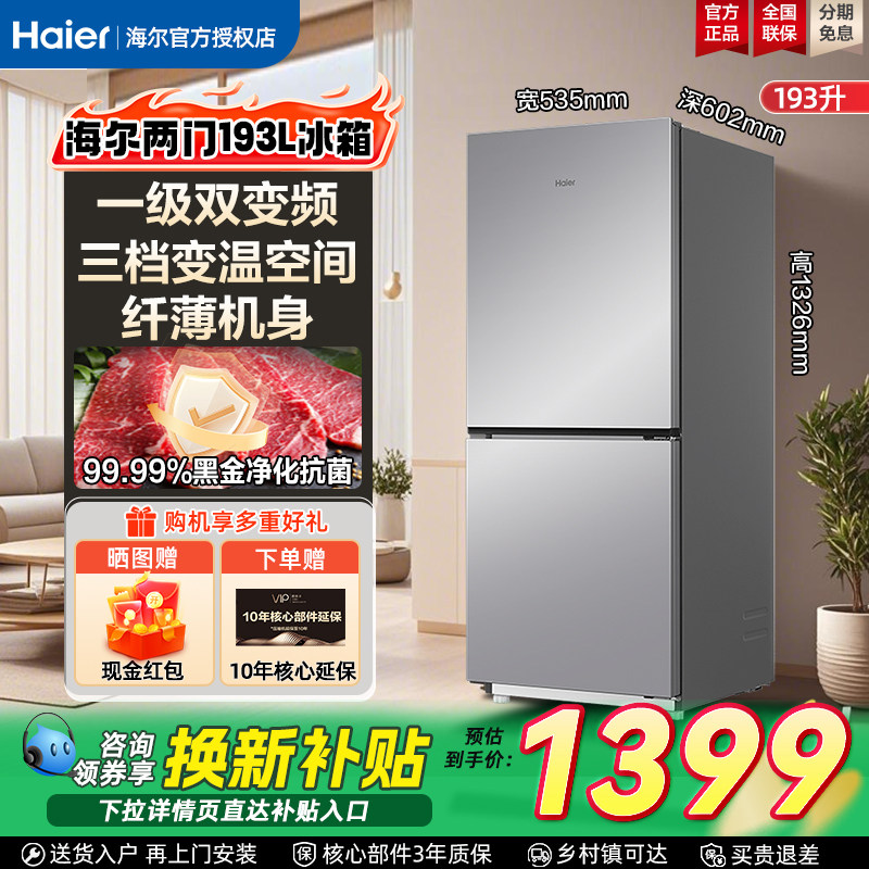 海尔193升冰箱风冷无霜两门双门低噪出租房屋宿舍小型家用电冰箱