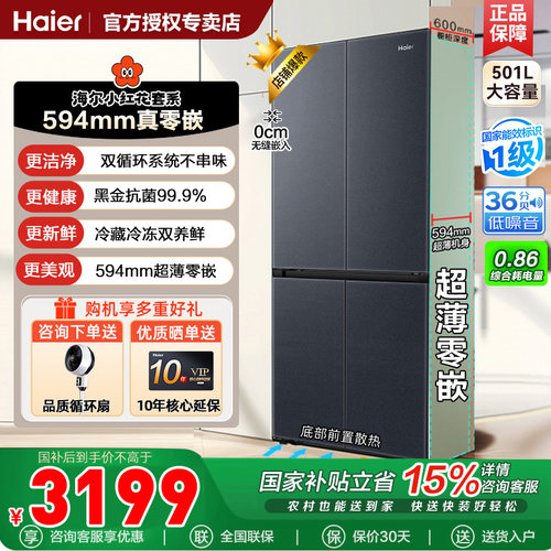 海尔501升大容量十字四开门冰箱