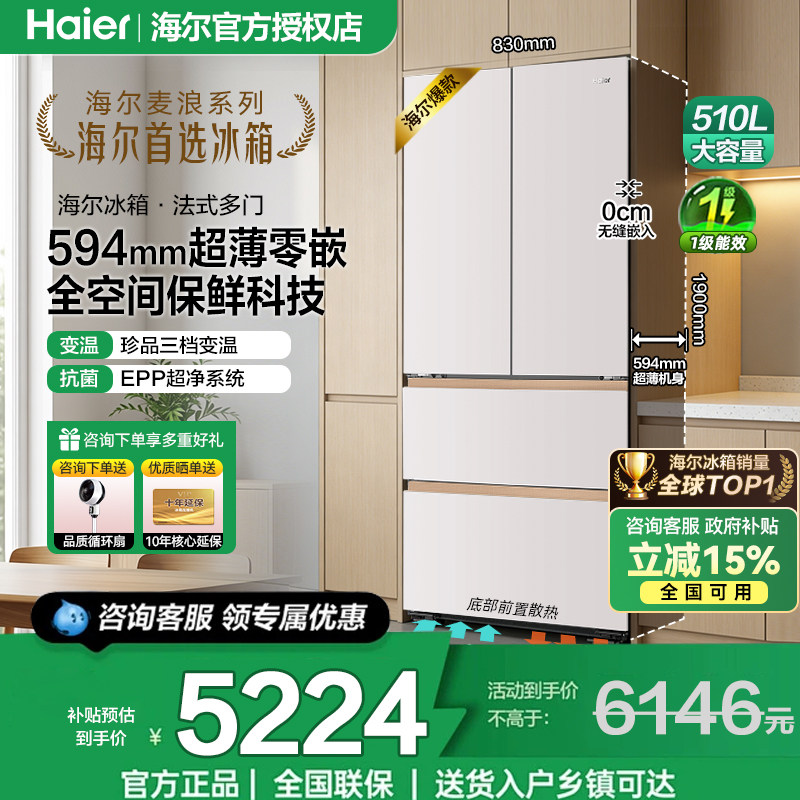 海尔麦浪法式四门电冰箱510L家用超薄零嵌入式全空间保鲜一级风冷