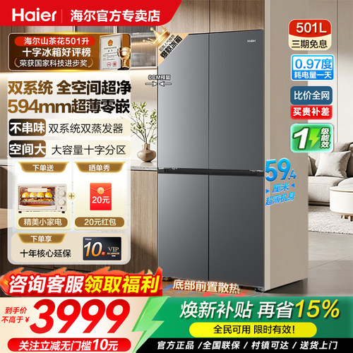 海尔501L双系统零嵌风冷冰箱