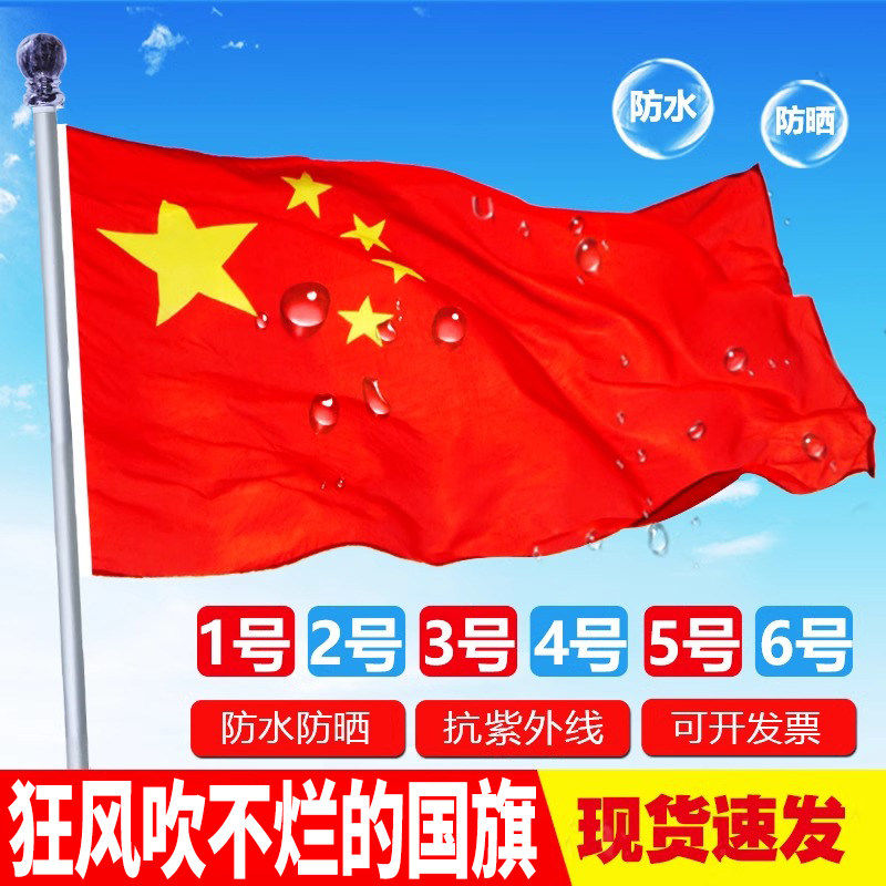 标准纳米防水五星红旗户外123456号旗定制大小旗帜灯杆旗防水防晒装饰旗国庆团旗手持批发彩色旗加厚大号道具