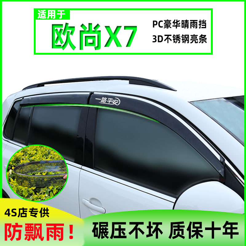 长安欧尚X7车窗挡雨板EV雨眉