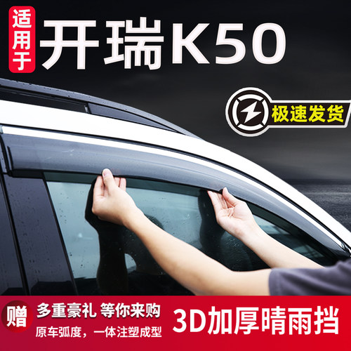 适用于开瑞K50专用晴雨挡车窗