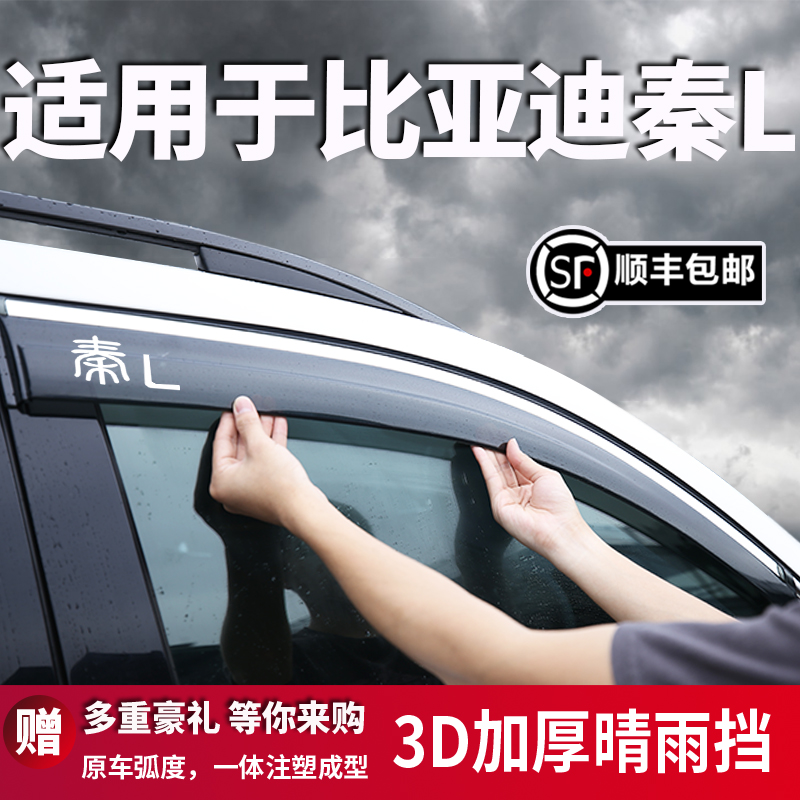 适用于比亚迪秦L汽车晴雨挡