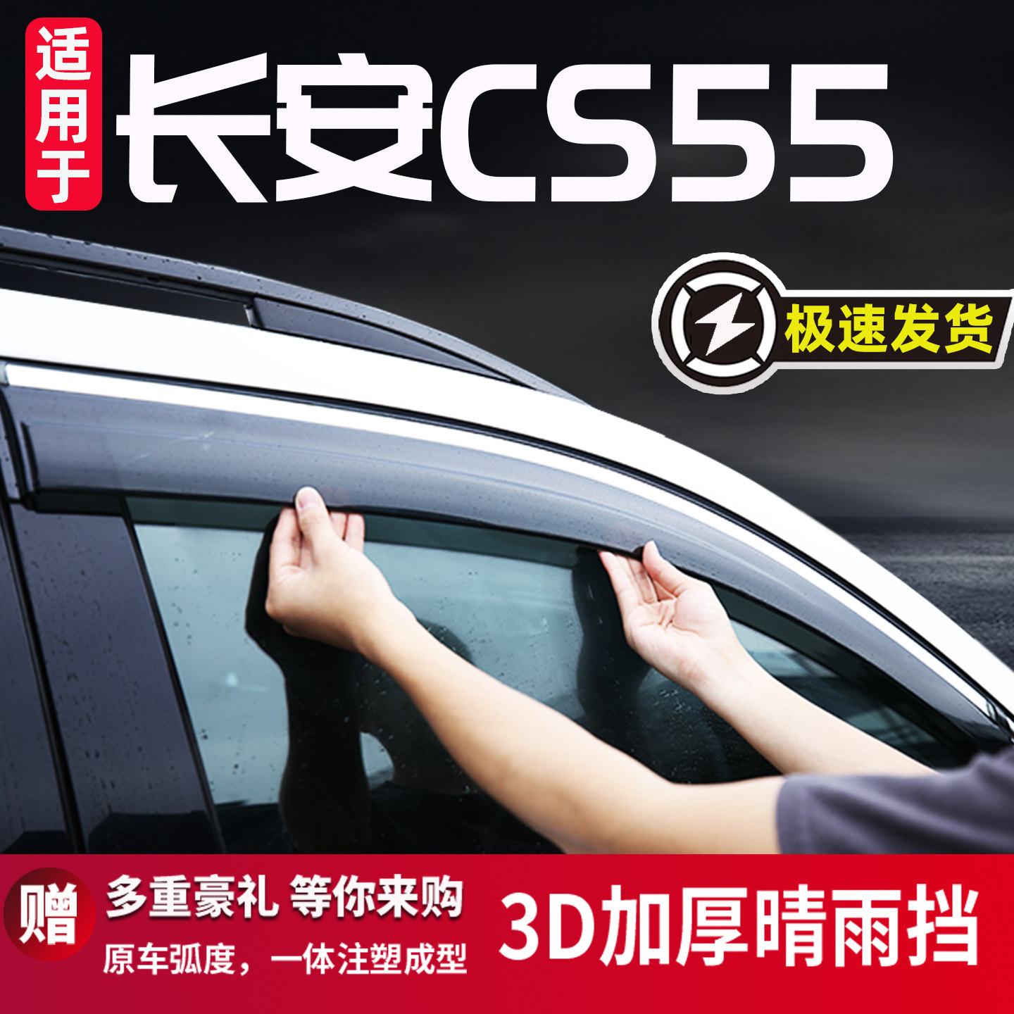 适用于长安CS55汽车晴雨挡
