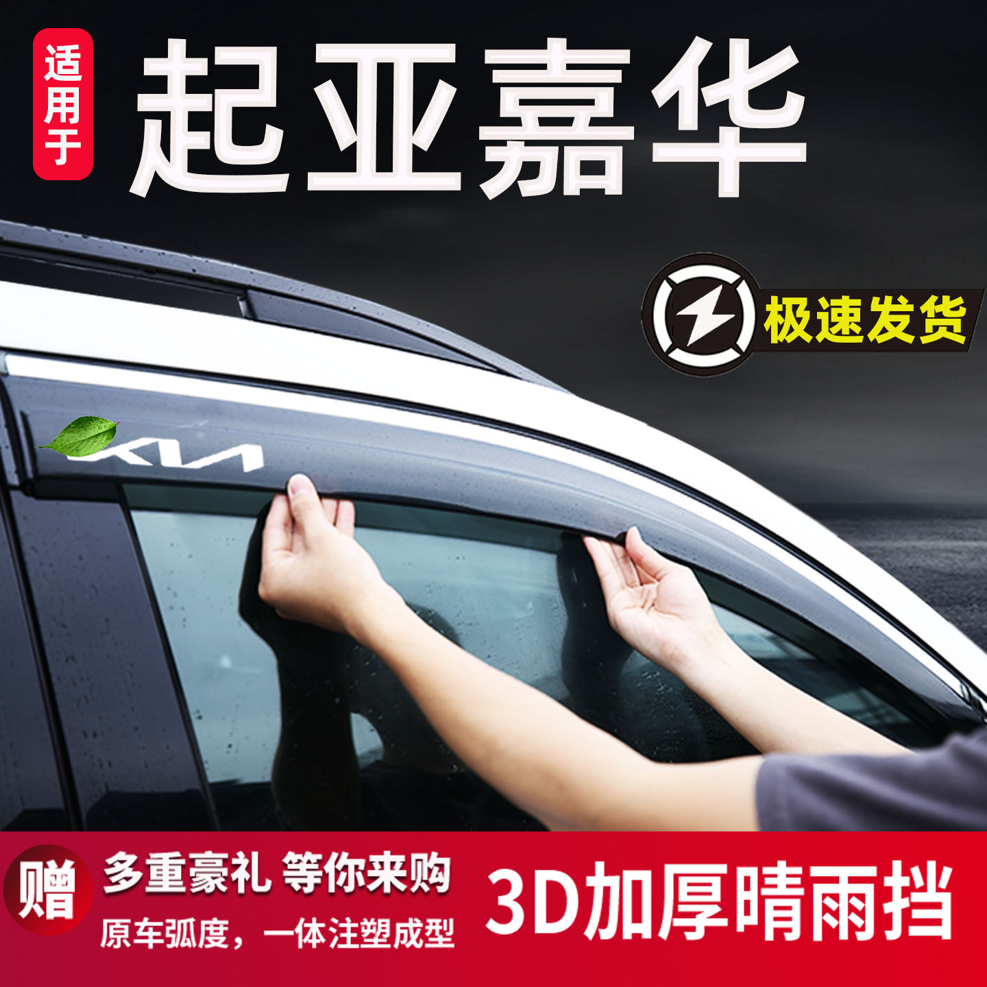 适用于起亚嘉华雨眉晴雨挡车窗挡雨板防雨遮阳改装配件装饰雨搭21
