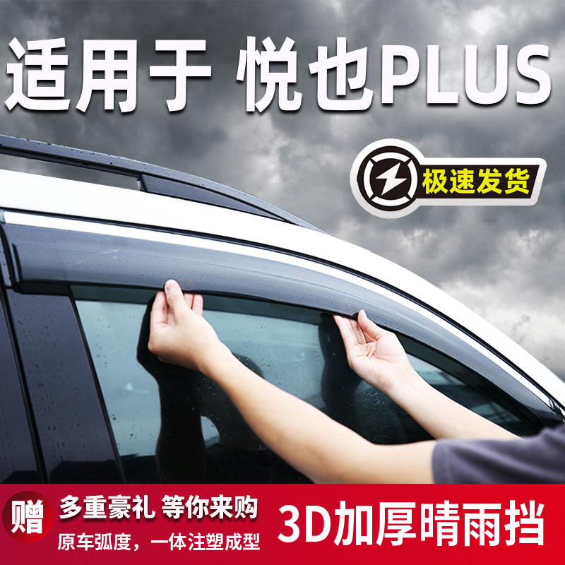 适用于宝骏悦也PLUS晴雨挡