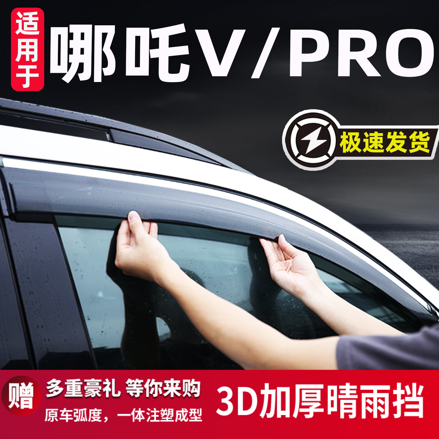 适用于哪吒Vpro晴雨挡原厂改装饰哪吒V汽车窗雨眉防雨条遮挡雨板v