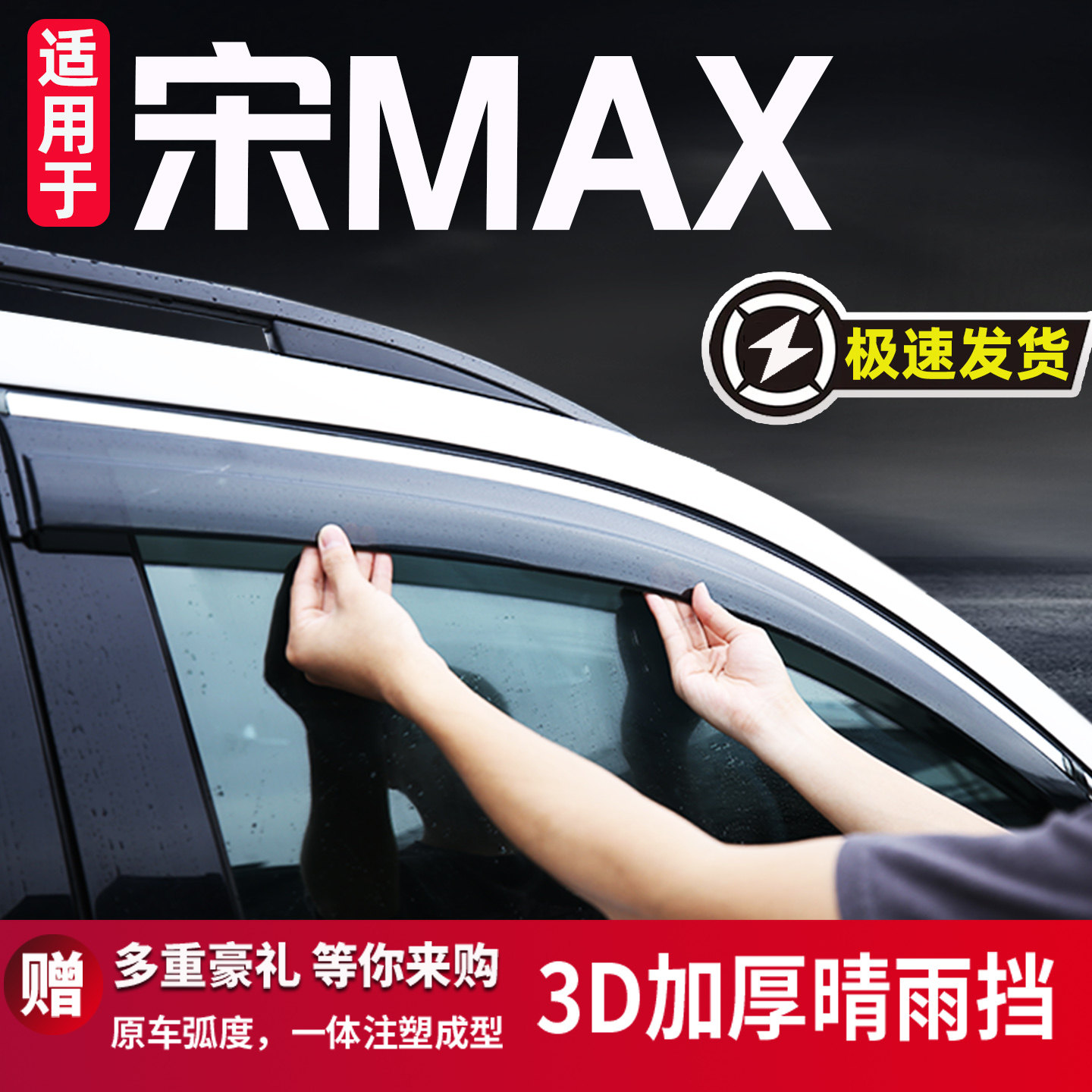 比亚迪宋MAX晴雨挡专用