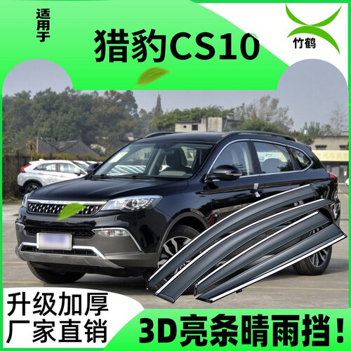 适用挡雨板改装挡雨板