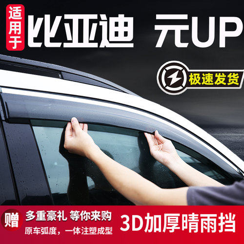 适用于比亚迪元UP晴雨挡