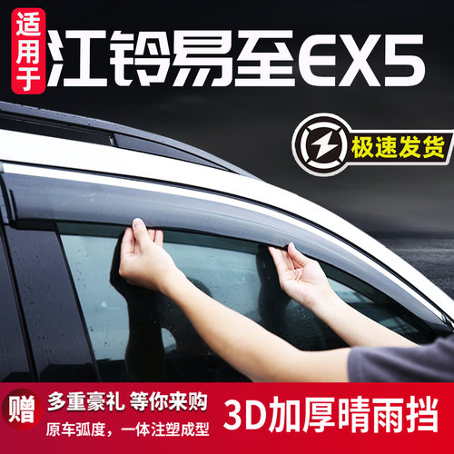 适用于江铃易至EX5晴雨挡防雨条