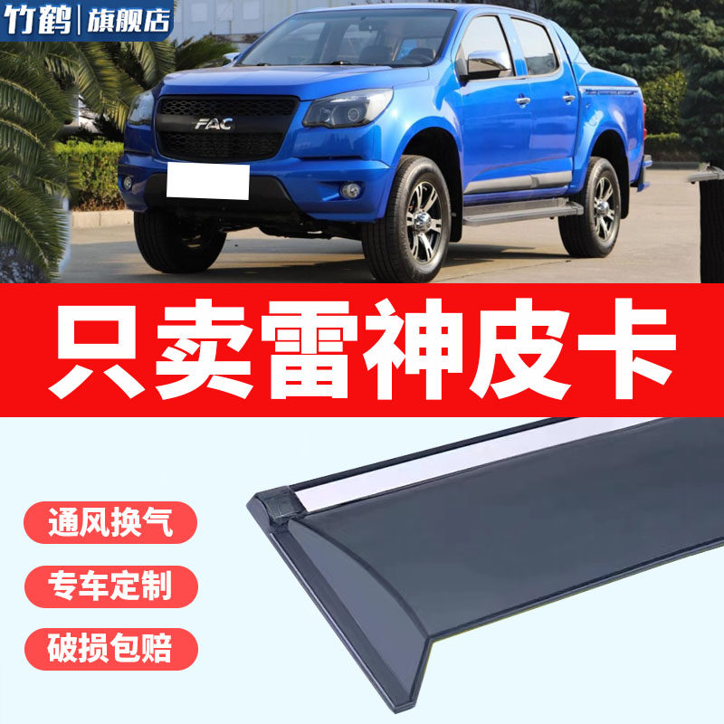 适用于一汽凌河雷神晴雨挡雨眉装饰配件2019款皮卡汽车窗挡雨板条