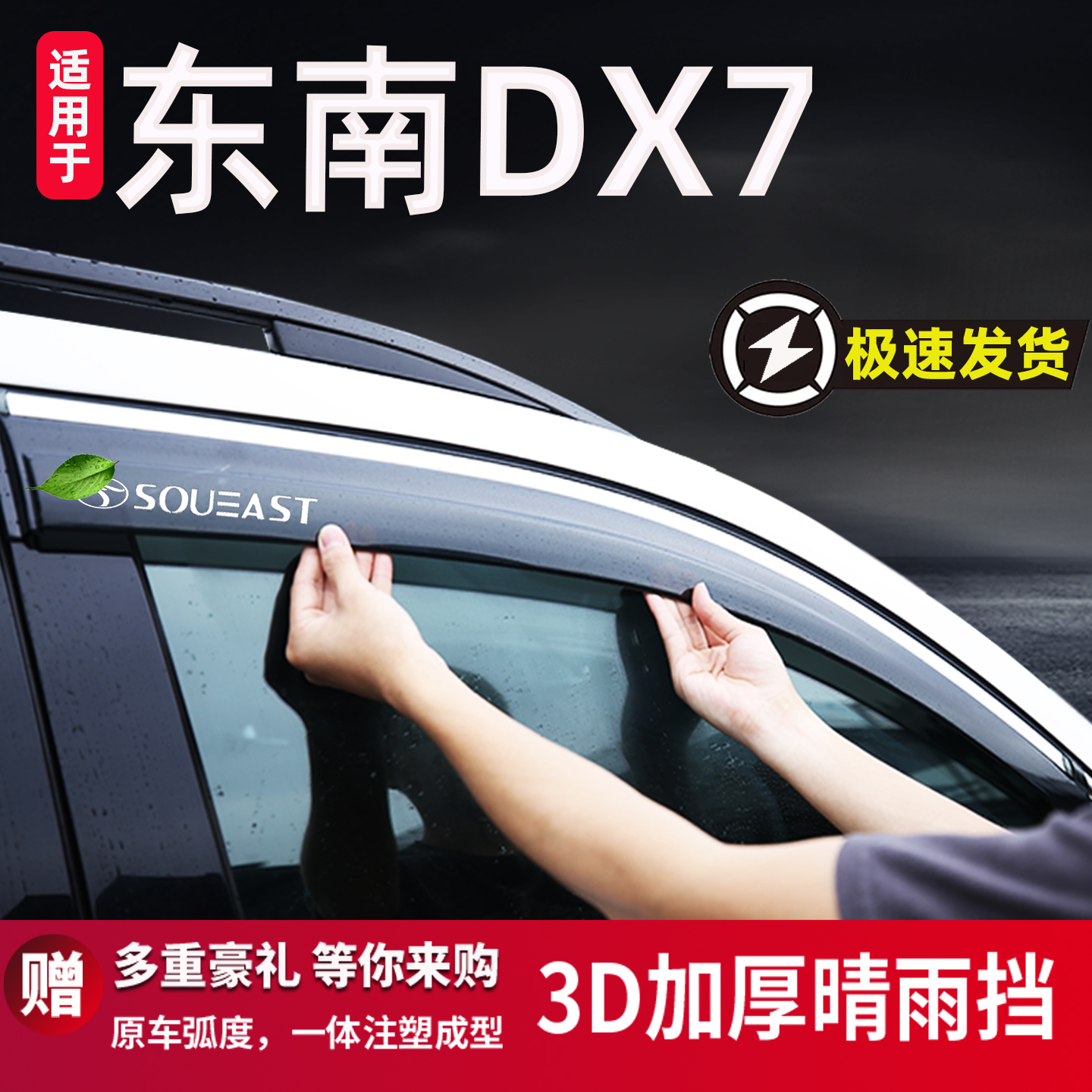 适用于东南DX7雨眉晴雨挡雨板