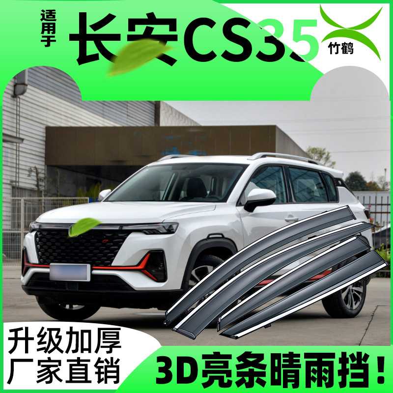 适用于长安CS35车窗挡雨板Plus雨眉改装配件2022蓝鲸版二代晴雨挡