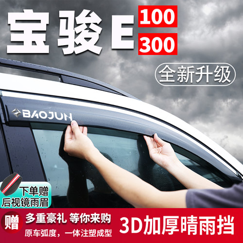 适用于宝骏E300E100晴雨挡