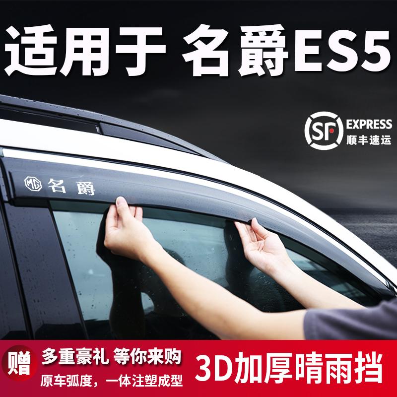 适用于名爵ES5汽车晴雨挡