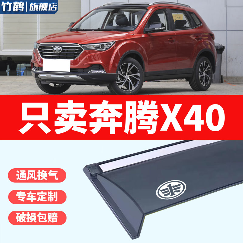 一汽奔腾X40晴雨挡雨眉