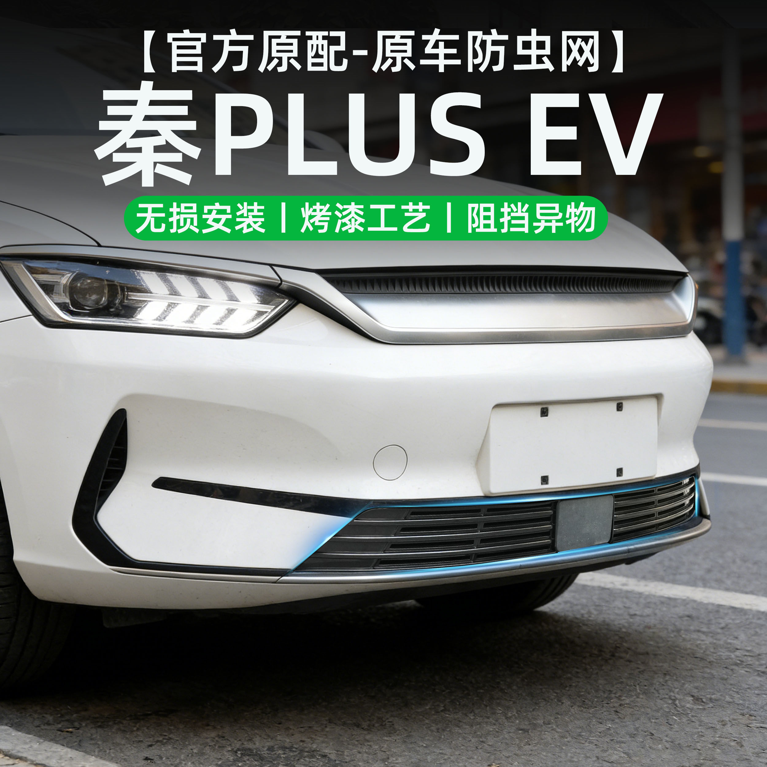 适用于比亚迪秦PLUSEV防虫网