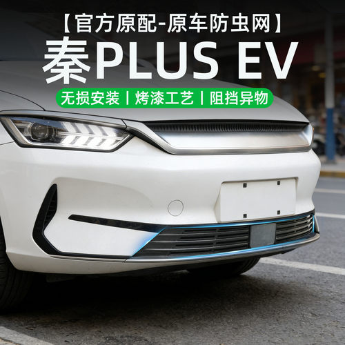 适用于比亚迪秦PLUSEV防虫网