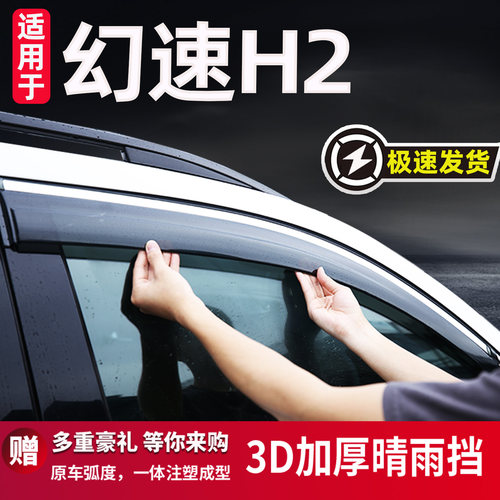 适用于北汽幻速H2/H2E晴雨挡