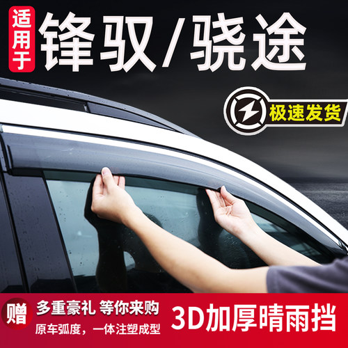 适用于铃木昌河锋驭骁途晴雨挡