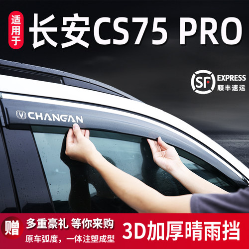 长安CS75PRO晴雨挡车窗雨眉