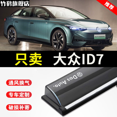 24新款大众ID7晴雨挡原车窗雨眉