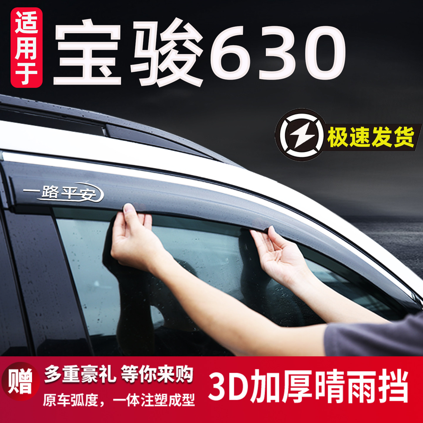适用于宝骏630晴雨挡车窗遮雨板
