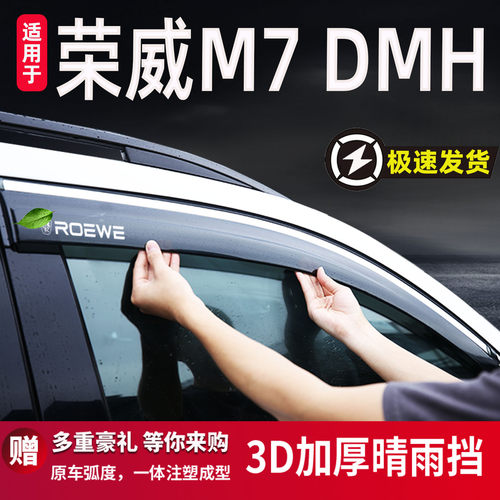 适用于荣威M7DMH晴雨挡车窗雨眉