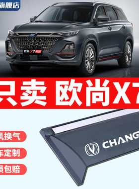 适用于长安欧尚X7雨眉EV雨搭改装Plus车窗挡雨板防雨遮阳晴雨挡条