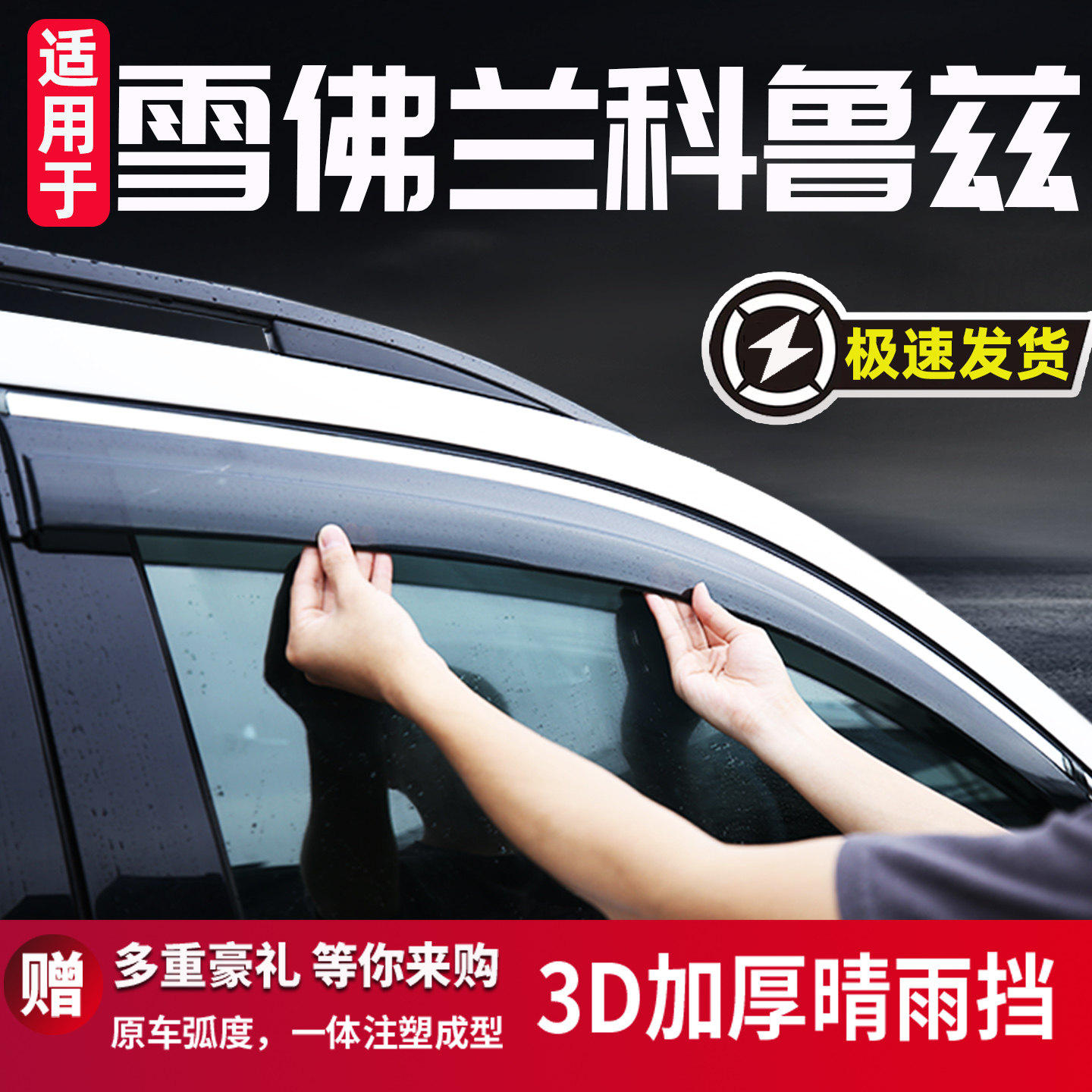 适用于雪佛兰科鲁兹汽车晴雨挡