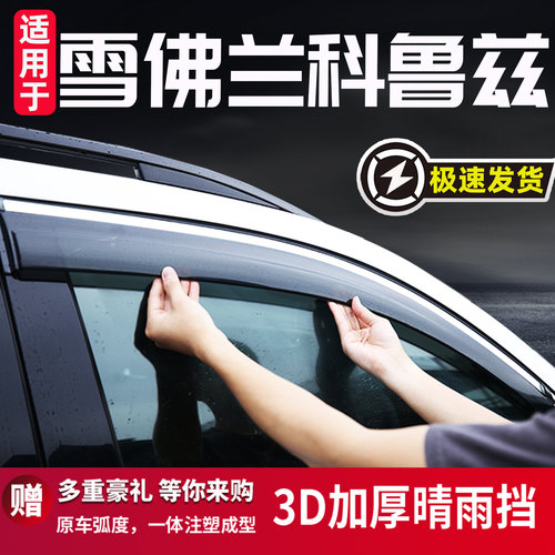 适用于雪佛兰科鲁兹汽车晴雨挡
