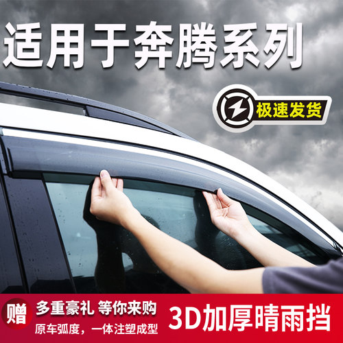 适用于奔腾汽车晴雨挡