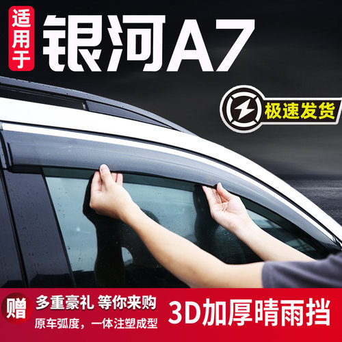 适用于银河A7车窗雨眉晴雨挡