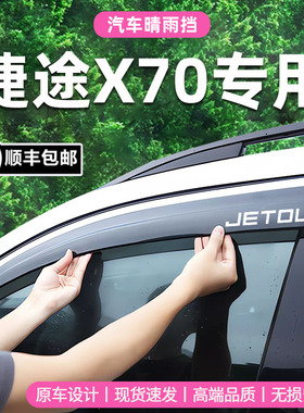 适用于奇瑞捷途X70晴雨挡车窗挡雨板改装配件x70plus防雨遮阳雨眉