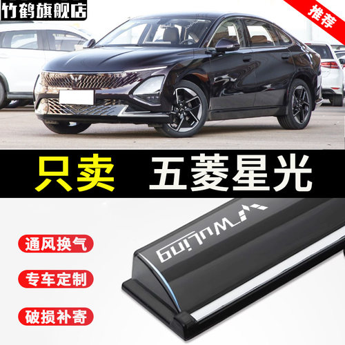 五菱星光车窗晴雨挡雨眉改装专用星光智能EV汽车档雨板防雨遮板条
