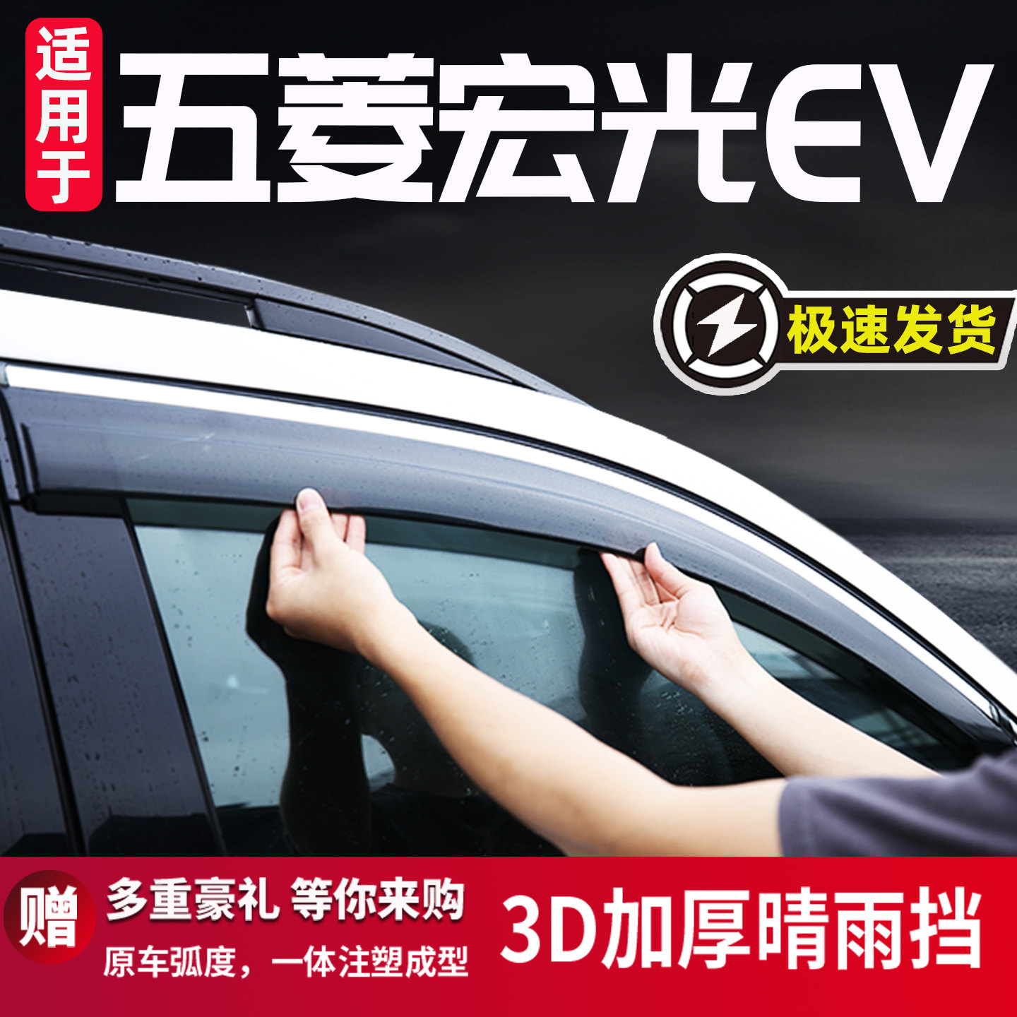 五菱宏光ev晴雨挡车窗雨眉挡雨板新能源汽车内装饰用品改装配件