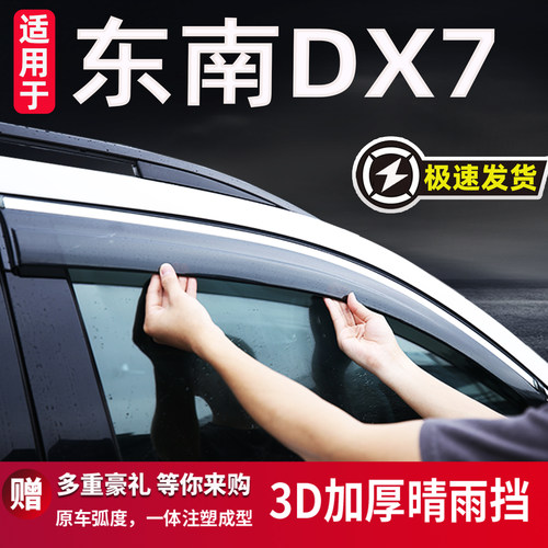 适用于东南DX7雨眉晴雨挡雨板