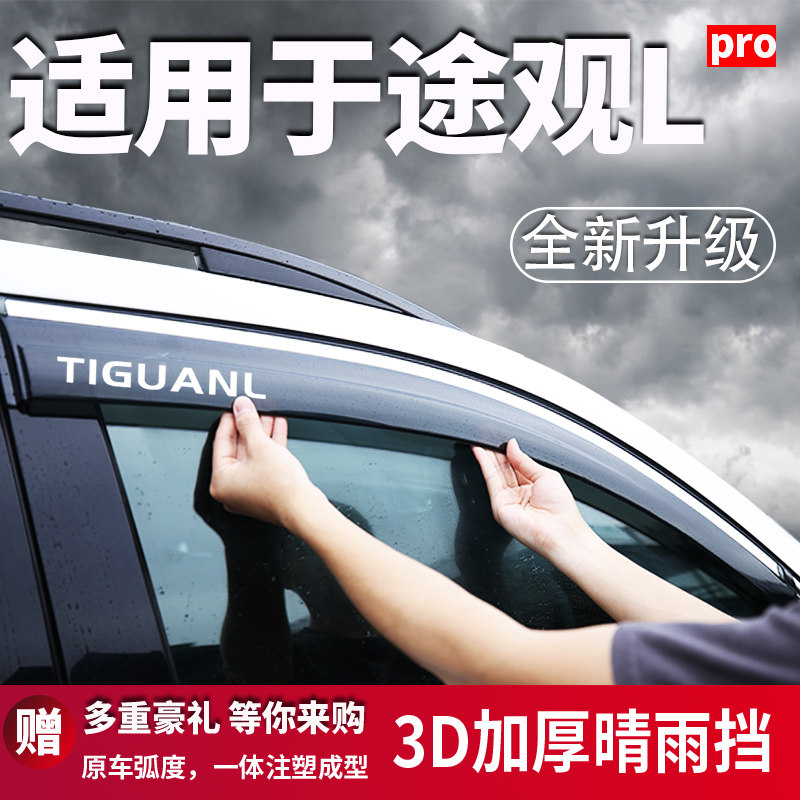 适用于大众途观LPRO车窗雨眉挡雨板晴雨挡汽车装饰用品改装件专用