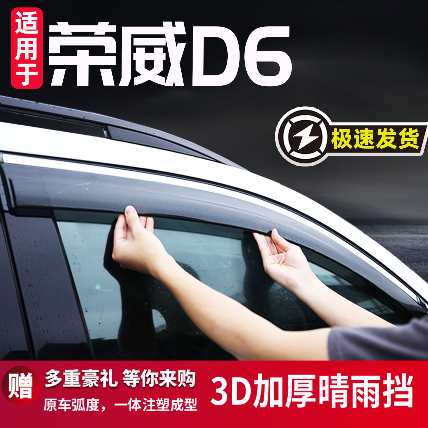 荣威D6专用晴雨挡车窗挡雨板